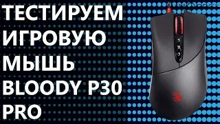 Download Тестируем игровую мышку Bloody P30 PRO MP3