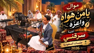 اصيل علي ابو بكر │موال يامن هواه واعزه واذلني & أغنية سرقني │ افراح ال الخنبشي"1"جلسات السعودية 2026
