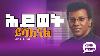 Dr Dereje Kebede Hiywet Yeshalenal ሕይወት ይሻለናል ዶ ር ደረጄ ከበደ Lyrics 