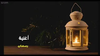 اغنية رمضان هشام عباس  بدون موسيقي  دندنها