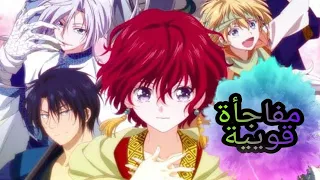 انمي فجر يونا الموسم الثاني القسم الاول 