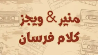 محمد منير و ويجز  كلام فرسان  كلمات  مترجمة                                                          دندنها