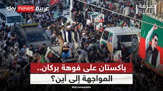 باكستان تفرض الطوارئ.. هل خرجت أزمة عمران خان عن السيطرة؟ | #غرفة_الأخبار