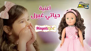 سبيستون أغنية حياتي غيرل Spacetoon HayatiGirl Song 