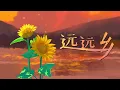 Download Lagu 【Akie秋絵】远远乡 | 喚起故鄉回憶的溫柔嗓音【原創曲】