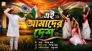 PATRIOTIC SONG 2026 EI AMADER DESH DIGANTA MANNA RS MUSIC