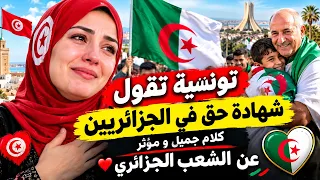 تونسية تقول شهادة حق في الجزائريين كلام مؤثر عن شهامة وأصالة الشعب الجزائري دندنها