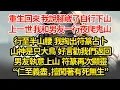 Download Lagu 重生回來我說腳崴了自行下山，上一世 我和男友一行夜爬鬼山行至半山腰  我掏出符篆占卜山神是只大鳥  好言勸我們返回男友執意上山  符篆再次顯靈“仁至義盡，擅闖著有死無生#小說#推文#新題材#爽文#復仇