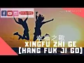 XING FU ZHI GE