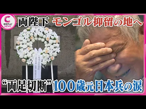 Video Thumbnail: 【両陛下がモンゴル抑留の地へ】“両足切断”100歳の元日本兵の涙　#戦後80年 #message