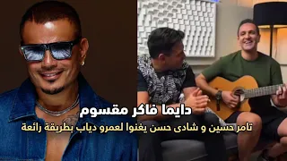 تامر حسين و شادى حسن يغنوا لعمرو دياب دايما فاكر مقسوم  دندنها