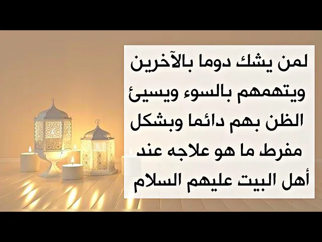 ⁣لمن يشك بالآخرين وبتصرفاتهم بشكل مفرط مما أفسد علاقاته معهم وقلبه مليء بالحقد اتجاههم ما هو العلاج