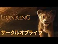実写ライオンキング「サークルオブライフ」japanese