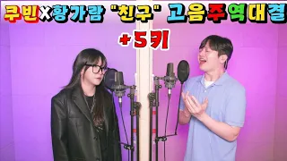 보스 쿠빈?과 황가람의 의리 고음주역대결 친구 가자