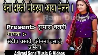 bena dosti porya aalya melane adivasi varada song subhash valvi sandip vasave