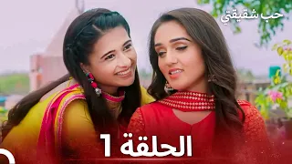 حب شقيقتي الحلقة 1 الدبلجة العربية 