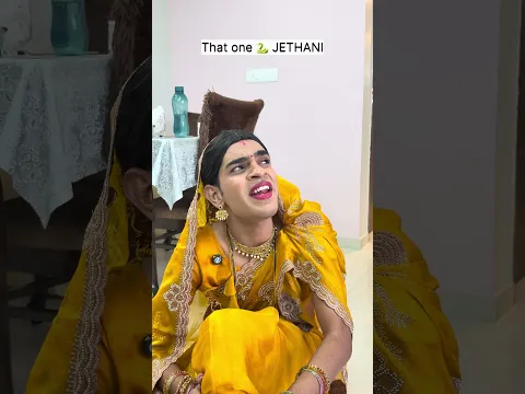 Dogli Jethani🤣 #ytshorts #shorts #comedy #funny #youtubeshorts #jethani #devranijethani #memes