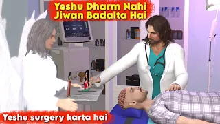 Yeshu Dharm Nahi Jiwan Badalta Hai | Yeshu surgery karta hai | jesus video | jesus song | Testimony
