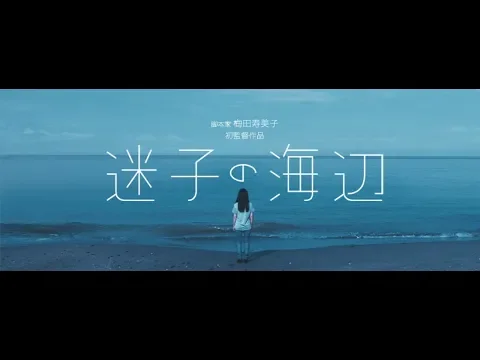 【48HFP 2018】映画「迷子の海辺」予告編