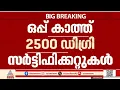'കേരള'യിലെ പോരിൽ ഒപ്പ് കാത്ത് കിടക്കുന്നത് 2500 ഡിഗ്രി സർട്ടിഫിക്കറ്റുകൾ