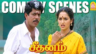 சீதனத்தில் சுந்தர்ராஜனின் சிரிப்பு சரவெடி! |Seethanam HD |R.Sundarrajan