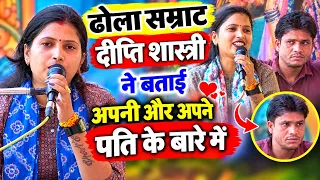 ढोला सम्राट दीप्ति शास्त्री ✓हो गया फैसला अब रहेगे एक साथ √पति पत्नी #भादौ की आधी रात जन्म जब जेल