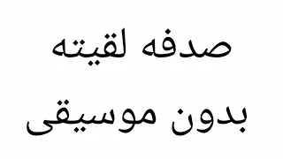 صدفه لقيته قدامي بدون موسيقى  طلب الأخوات ٠٠٠ الوصف مهممم     دندنها