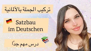 تعلم الألمانية من الصفر الدرس 9 تركيب الجملة الألمانية 