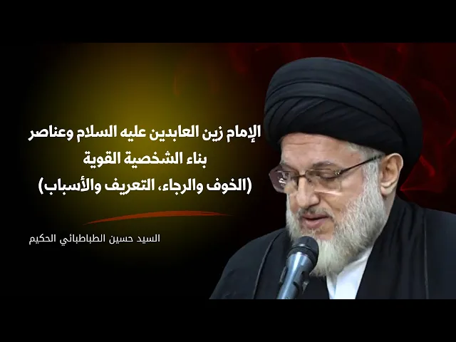 ⁣الإمام زين العابدين عليه السلام وعناصر بناء الشخصية القوية (الخوف والرجاء، التعريف والأسباب(