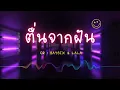 ຕື່ນຈາກຝັນ ( ตื่นจากฝัน ) | Cr​ : BAY6IX & LALA | เนื้อเพลง