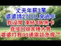 Download Lagu 丈夫年薪3萬，婆婆卻請27口人來過年，我沒鬧 凍結4張黑卡，直接回娘家睡大覺，婆婆打我99通電話急瘋了！#為人處世#生活經驗#情感故事#故事#小說#戀愛#情感#婚姻