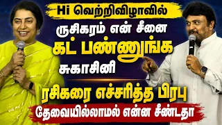 ரசிகரை எச்சரித்த பிரபு! வதந்தியை பரப்பாதே! கெஞ்சிய சுகாசினி! ஹாய் படத்தின் வெற்றிவிழா மேடை 