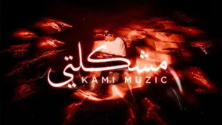 KAMI  - MSHKLTE - مشكلتي (Music Video)