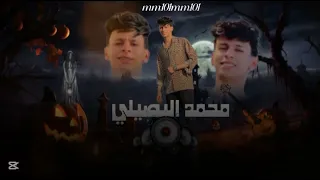 اللي بيني وبينك مات محمد البصيلي احمد ميمو جديد  البصيلى حزين  ترند تيك توك دندنها