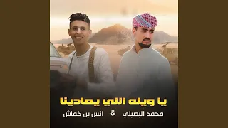 يويله اللي يعادينا 