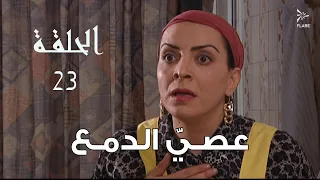 #مسلسل  #عصي_الدمع الحلقة 23