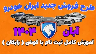 آموزش ثبت نام در قرعه کشی ماشین ایران خودرو آبان ۱۴۰۴ بدون نیاز به کافی نت    دندنها