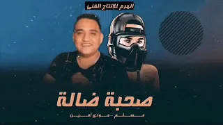 مهرجان صحبة ضالة صحبة مستغلة         دندنها