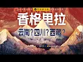 Download Lagu Have you ever seen the real Shangri-La? What is the truth of Shangri-La? 【Institute for Planets】【4K】