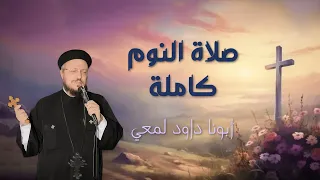 صلاة النوم كاملة ابونا داود لمعي صلوات مسيحية دندنها