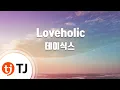 Download Lagu [TJ노래방] Loveholic - 데이식스(DAY6) / TJ Karaoke