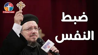 ضبط النفس مؤتمر الوحدانية أستراليا 2020 أبونا داود لمعي 