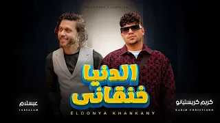 كريم كريستيانو و عبسلام   الدنيا خنقانى   اغانى جديدة      دندنها