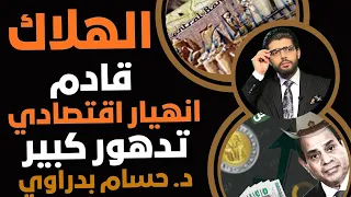 الهلاك قادم حسام بدراوي المفكر المصري التدهور الاقتصادي الكبير 