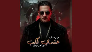 عندي كلب صاحب وفا دندنها