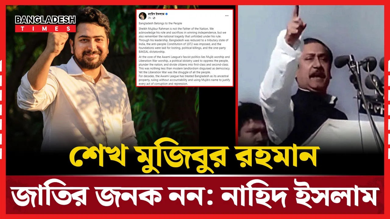 ‘শেখ মুজিবুর রহমান জাতির জনক না’