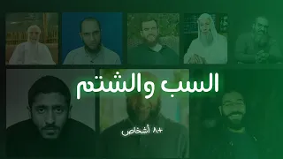 ما لا تعرفه عن الشتم أو السب  دندنها