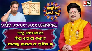 ଆଜିର ରାଶିଫଳ | 7 September 2026 ସୋମବାର | Ajira Rasifala | Dr Bhabani Shankar Mohapatra | @DTVODIA ​