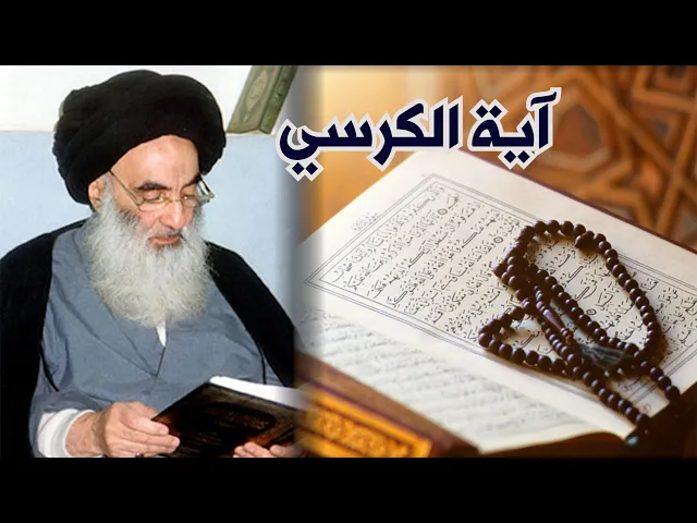 (آية الكرسي) عند السيد السيستاني (دام ظله)