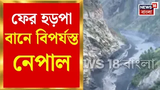 Nepal Flash Flood | বুদীগণ্ডকীতে ফের হড়পা বান, ভেসে গেল বাড়ি-রাস্তা-বাজার | Bangla News